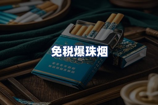 免税爆珠烟