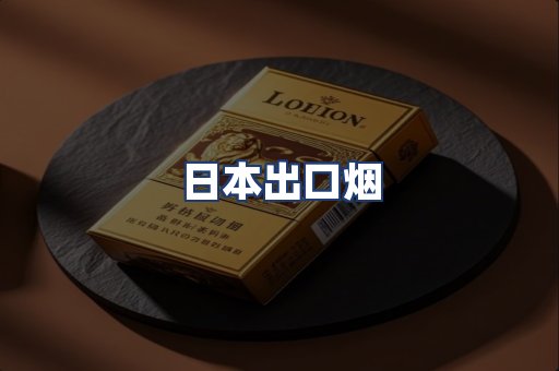日本出口烟